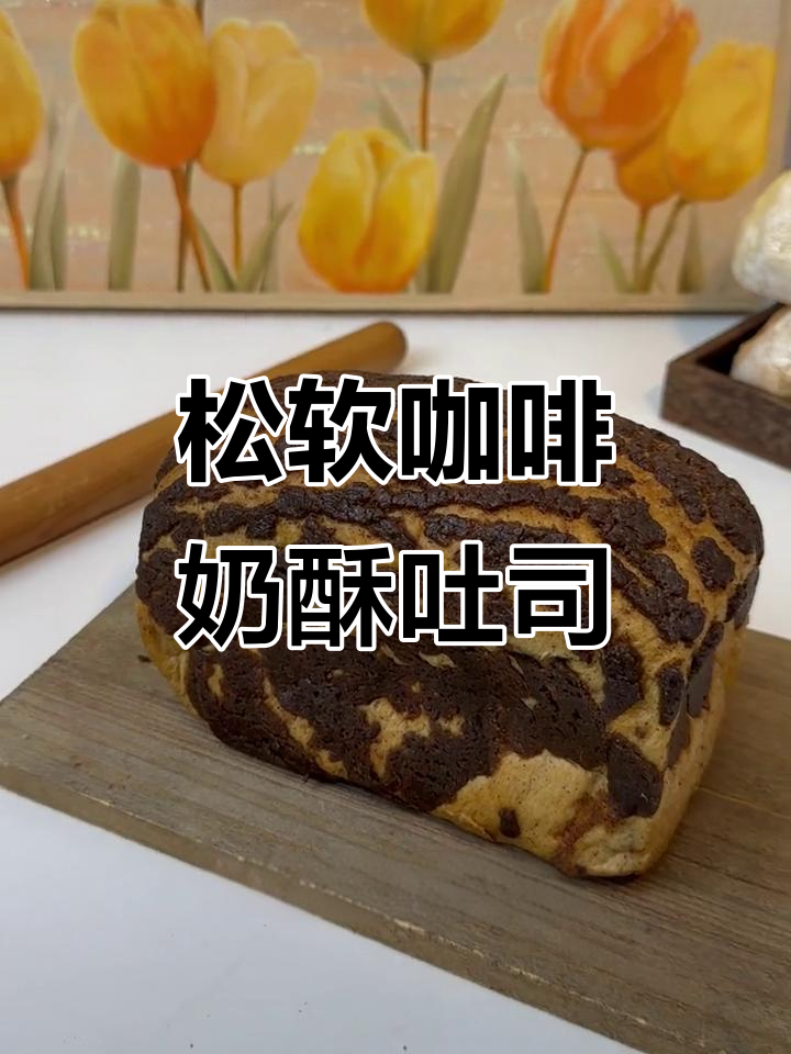 这款咖啡奶酥吐司,早餐吃上一口就停不下来!