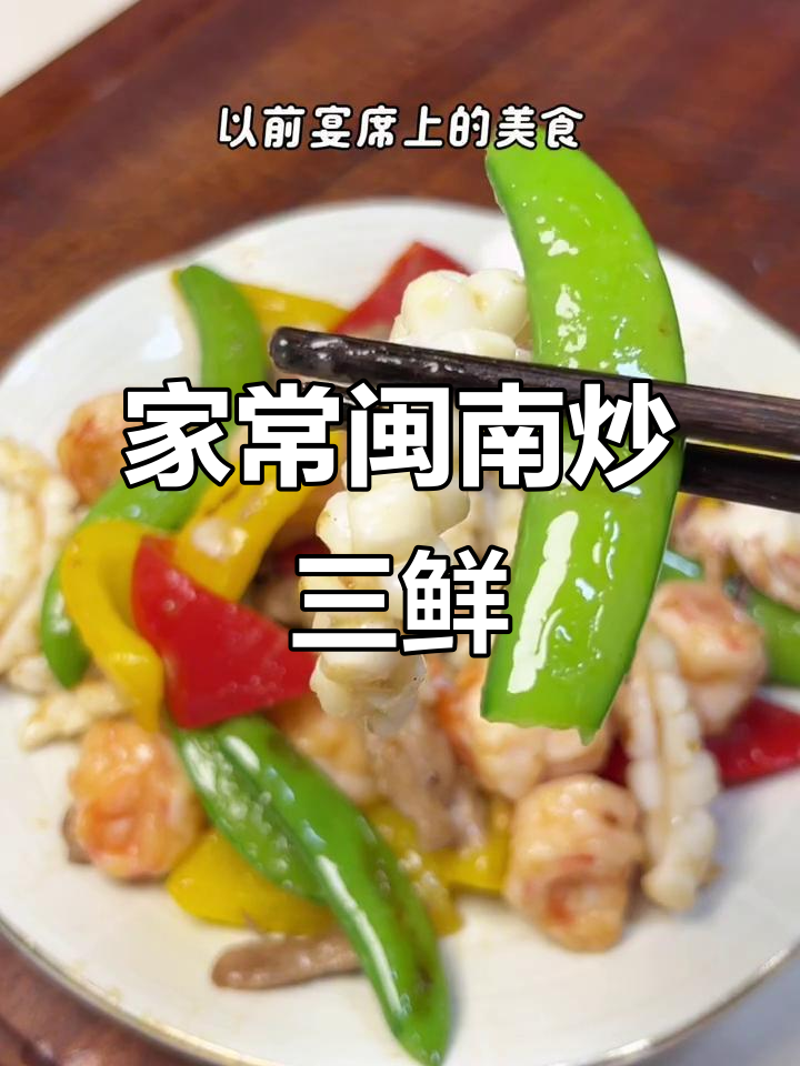 闽南炒三鲜，家常美味轻松做
