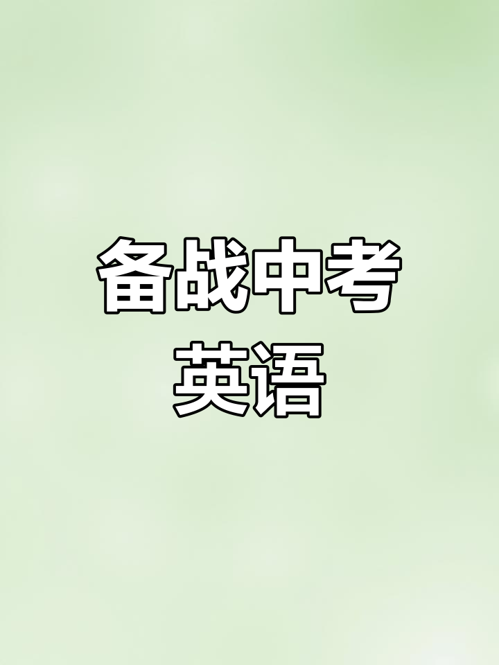 中考英语作文备考技巧