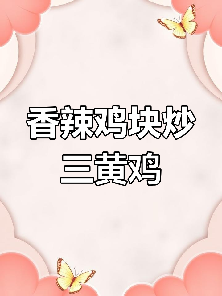 三黄鸡爆炒香辣美味,家常下饭新做法