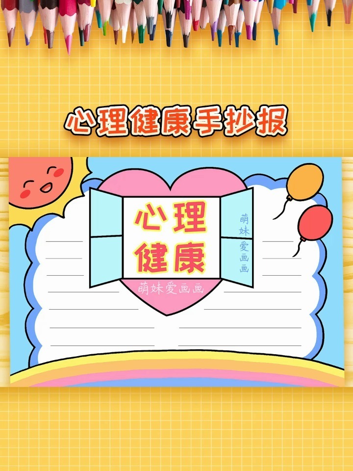 2022儿童心理健康手抄报模板,简单易画