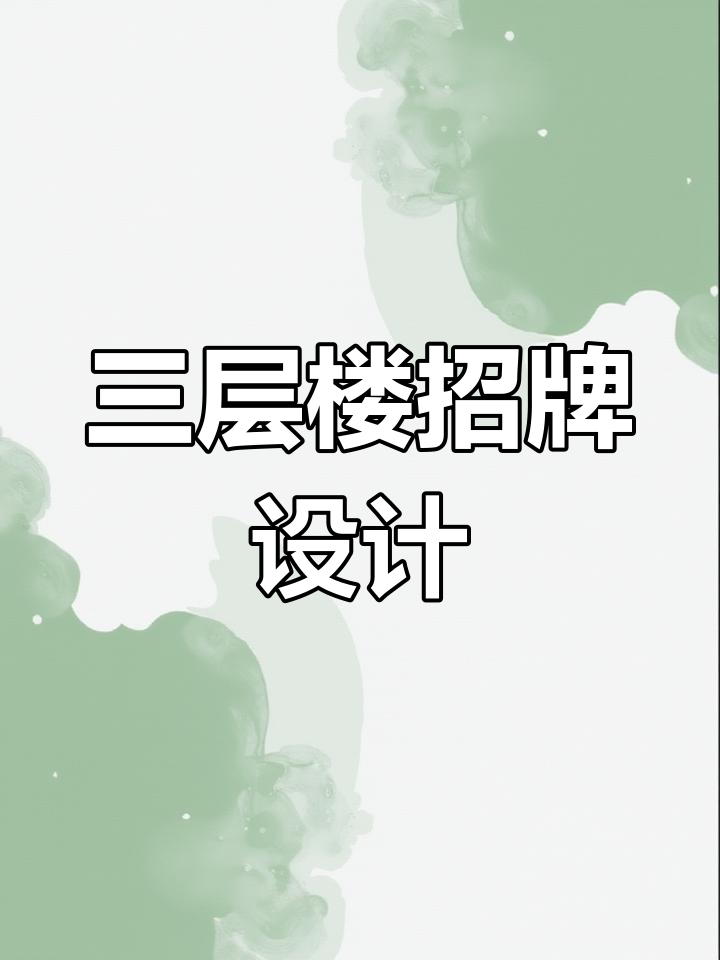 23层店面招牌设计全解析:从顶到门的完美打造