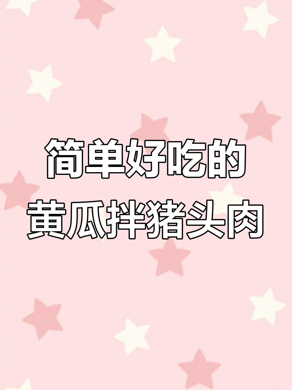 黄瓜拌猪头肉，家常凉菜轻松做