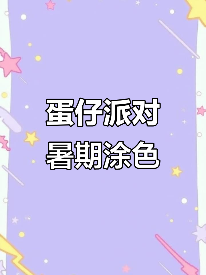 蛋仔派对暑假涂色本，恐龙、鸵鸟等小动物等你来描摹