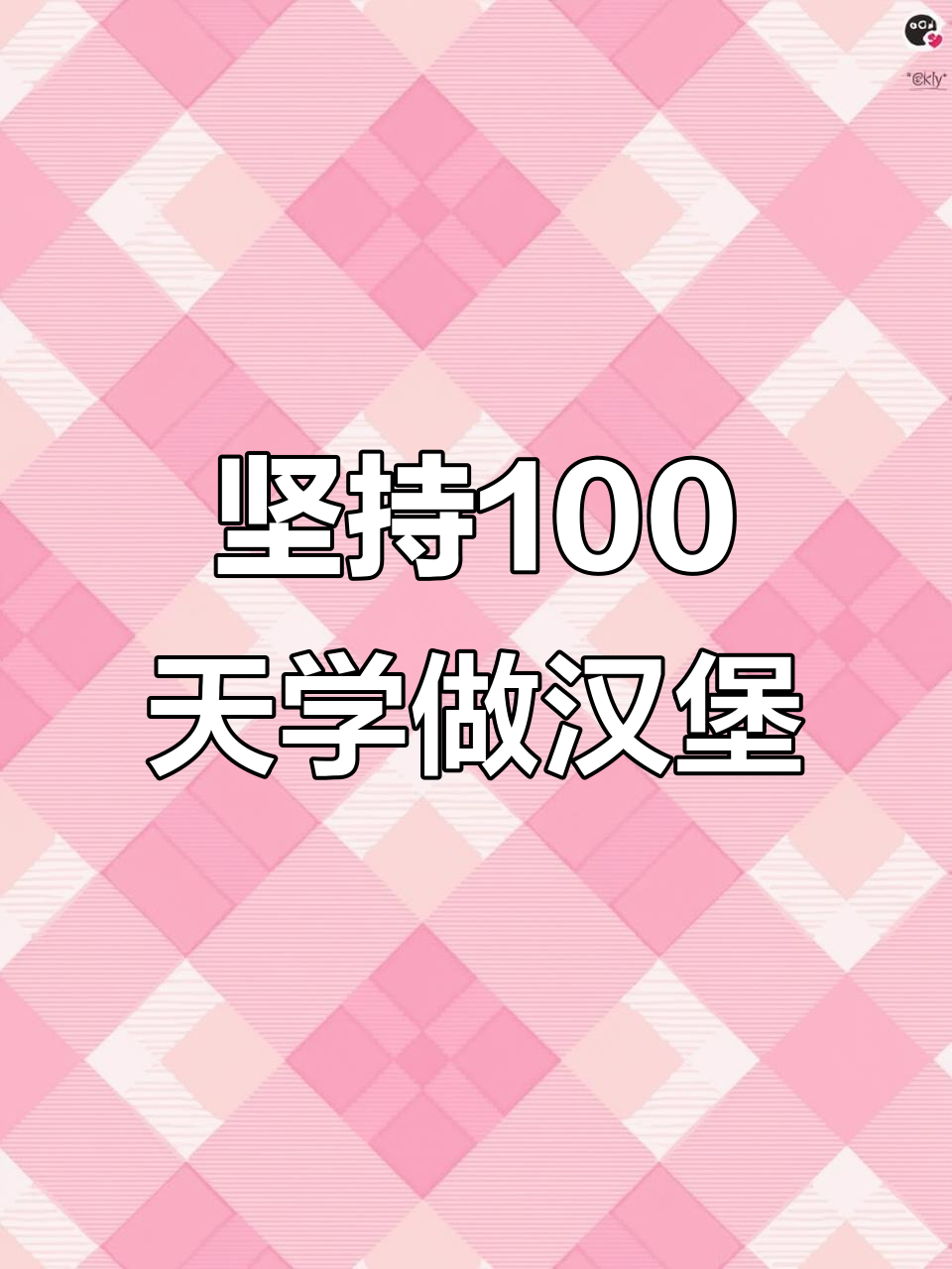 100天英语听读挑战:制作美味汉堡,搭配你最喜欢的配料