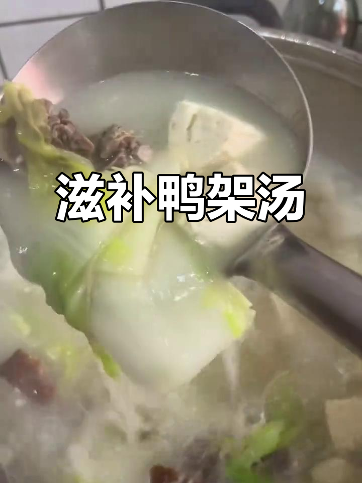 鸭架汤,滋补又美味,赶紧试试吧!