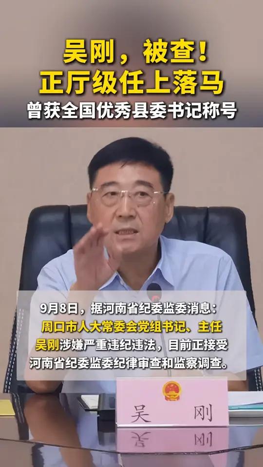 吴刚,被查!正厅级任上落马,曾获全国优秀县委书记称号