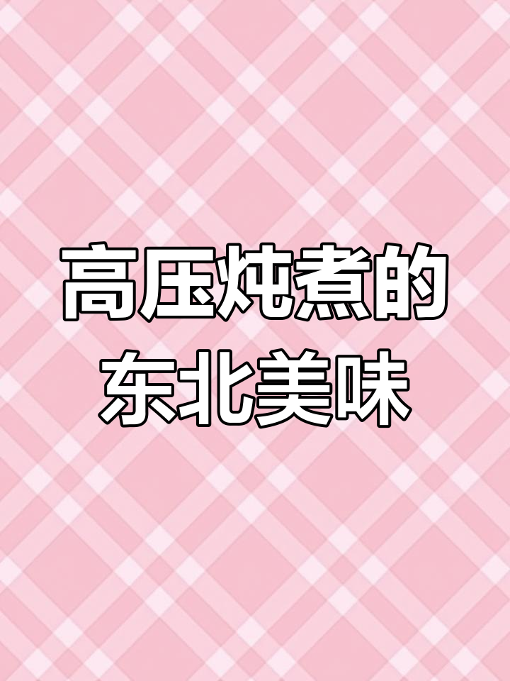 东北压锅菜的独特魅力