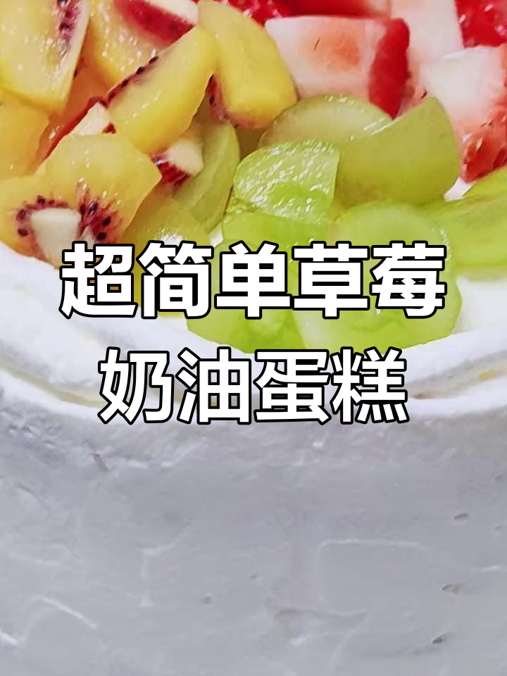 轻松做出超软水果奶油蛋糕,新手也能一次成功