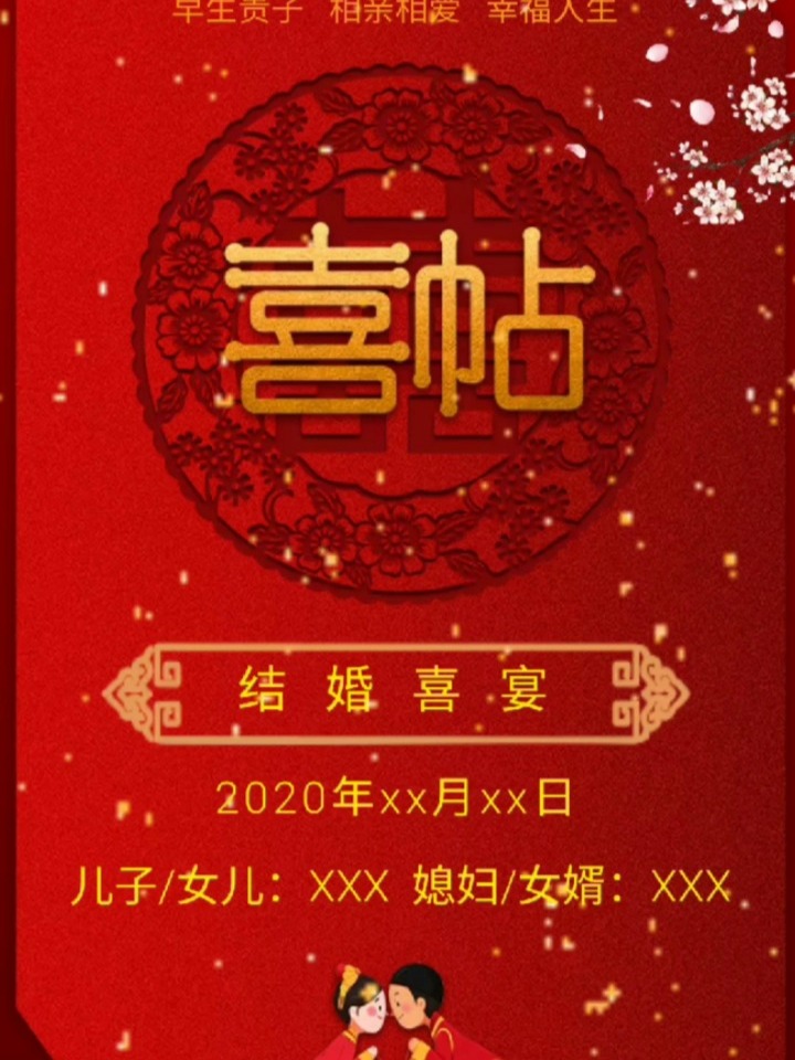 儿子/女儿结婚请柬喜帖邀请函模板