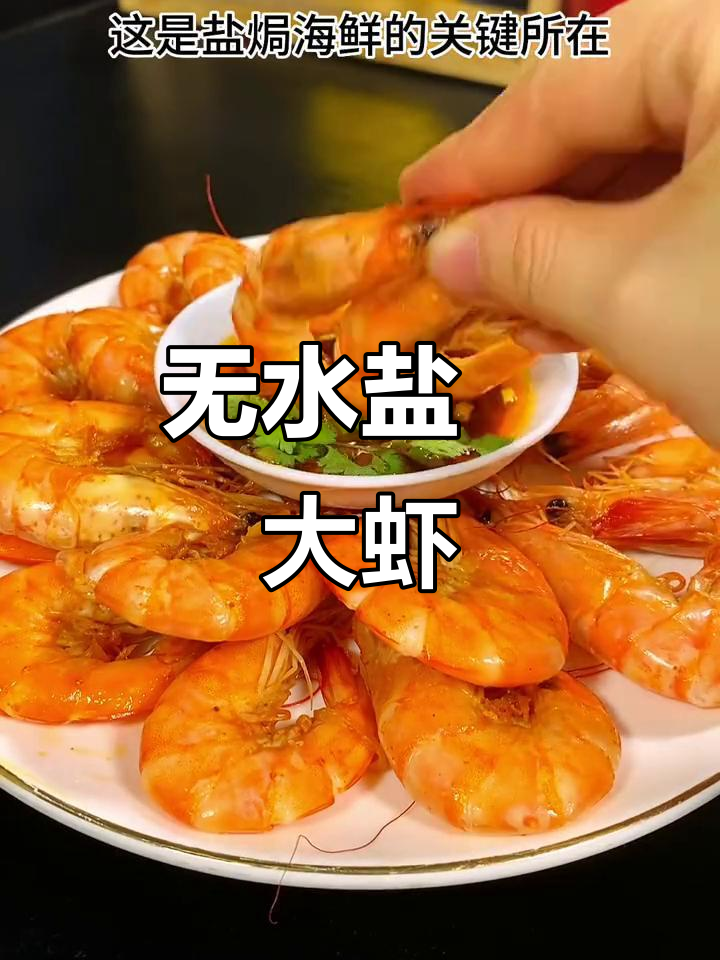 盐焗虾新做法,鲜嫩无水,孩子超爱吃