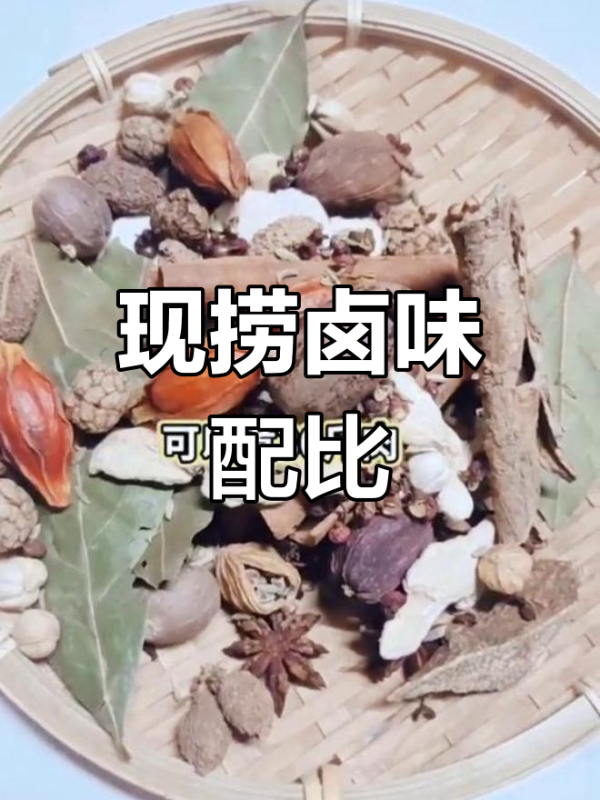 衢州鸭头与四川卤菜香料配方大揭秘,三十斤肉必备
