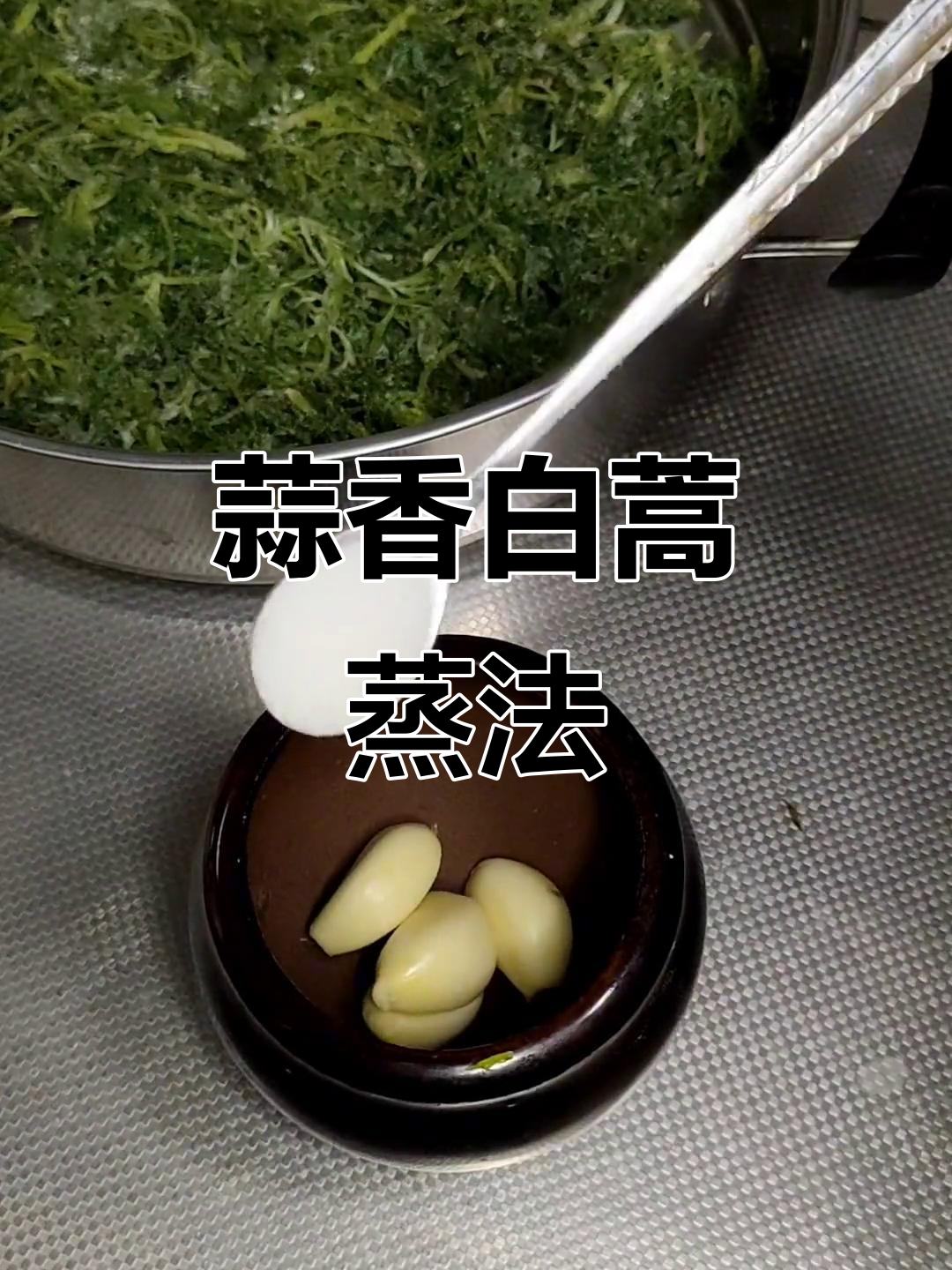蒜汁白蒿蒸菜,教你如何做更美味