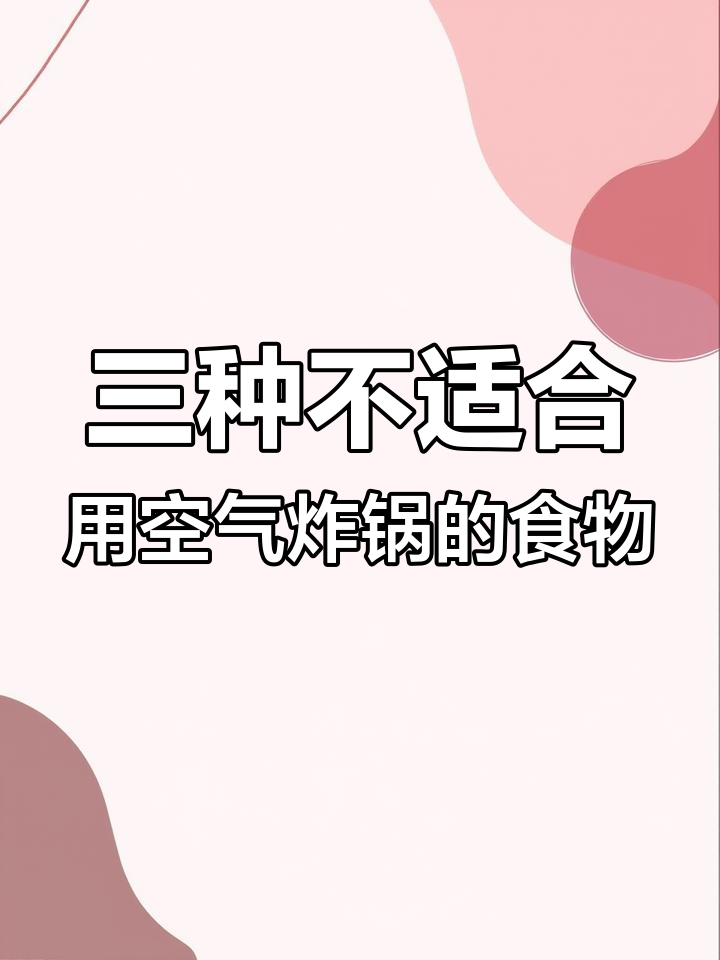 空气炸锅使用禁忌,这三类食物不能放