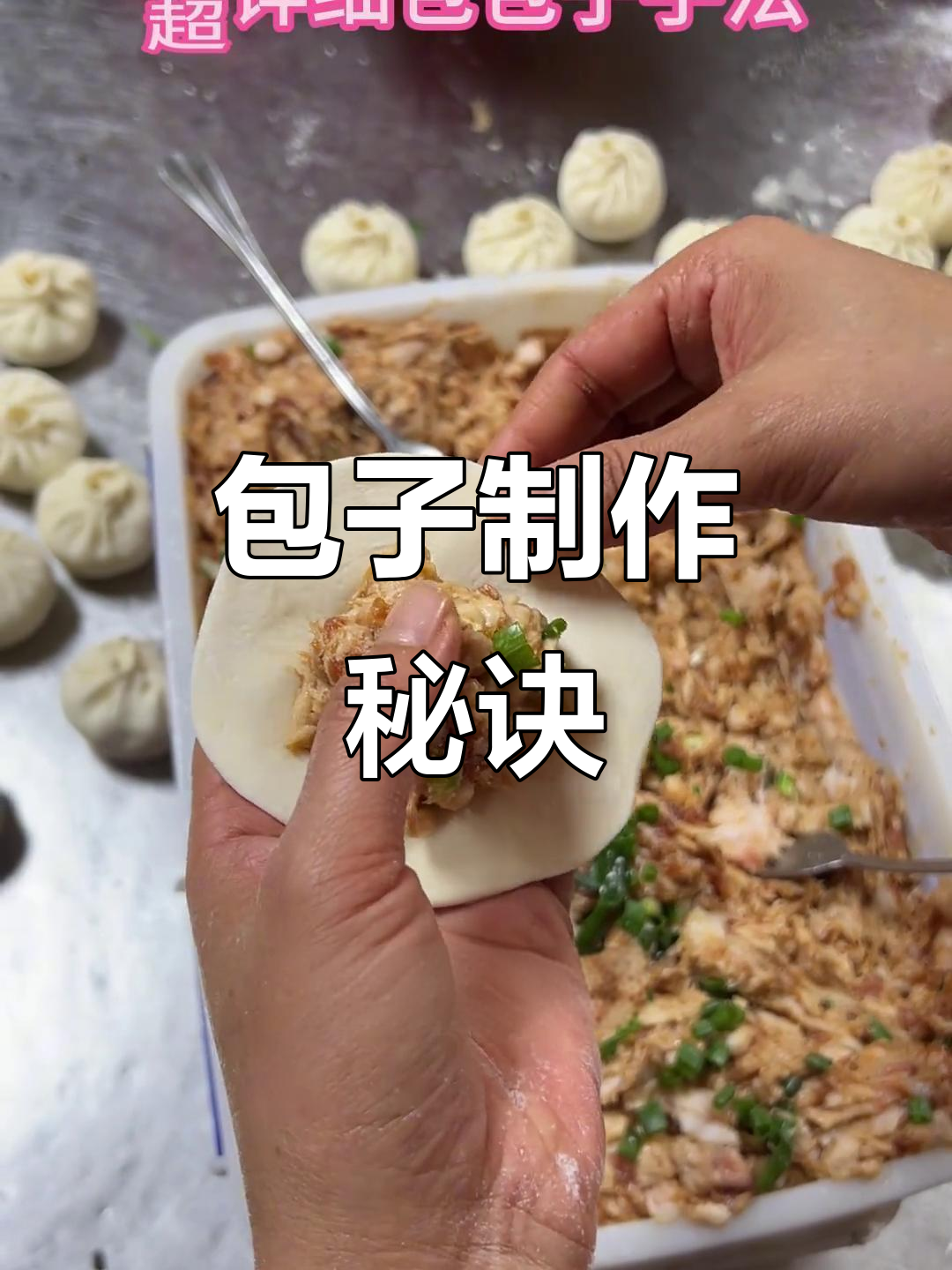 包包子技巧:掌握手捏与收口,轻松做出完美形状!