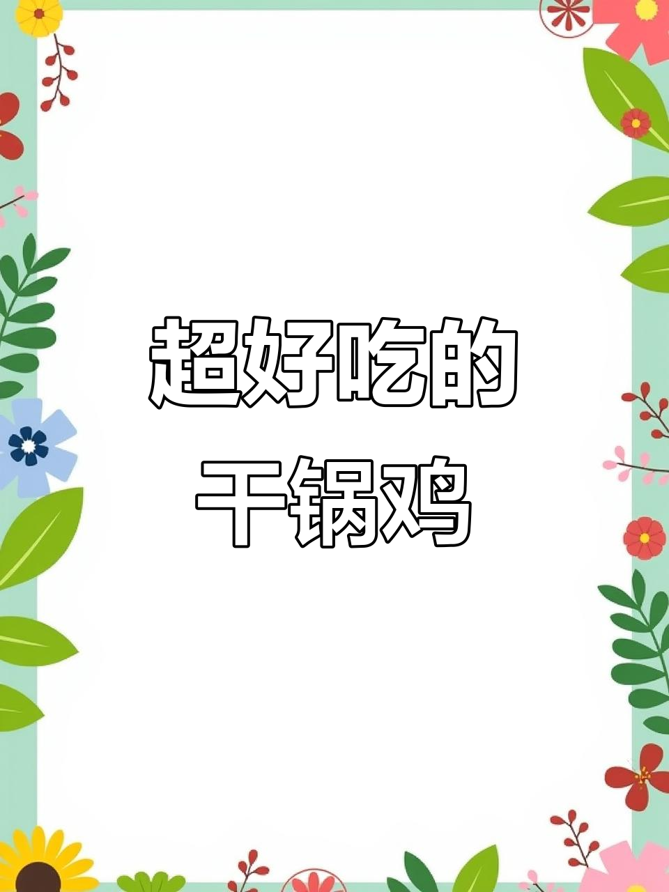 干锅鸡块,香辣入味又下饭,做法超简单