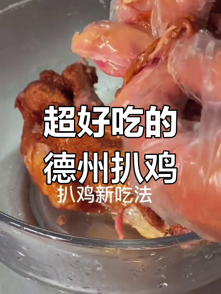 德州扒鸡新做法,香气扑鼻停不下来