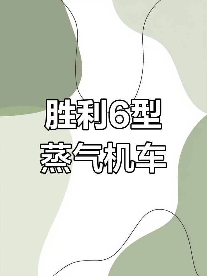 胜利6型蒸汽机车:经典工业遗产的魅力