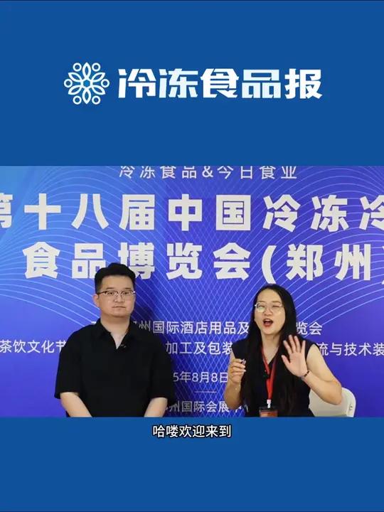 冻博会现场采访之“三全食品”—探索三全食品 新渠道 安心煮 放心送 水饺核心技术!