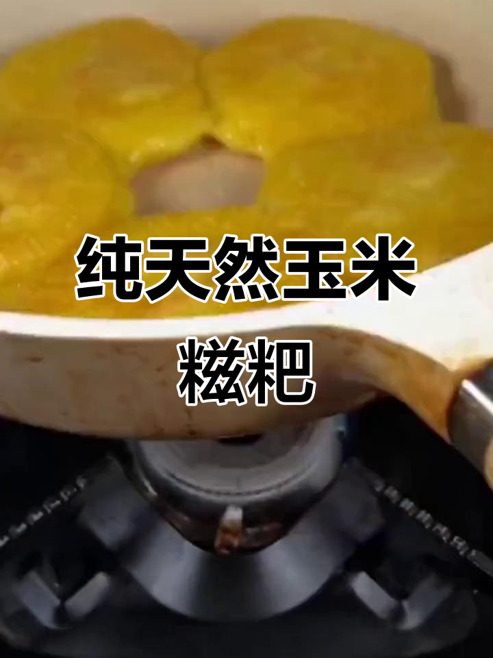 手工玉米糍粑,香糯可口,配料简单纯净!