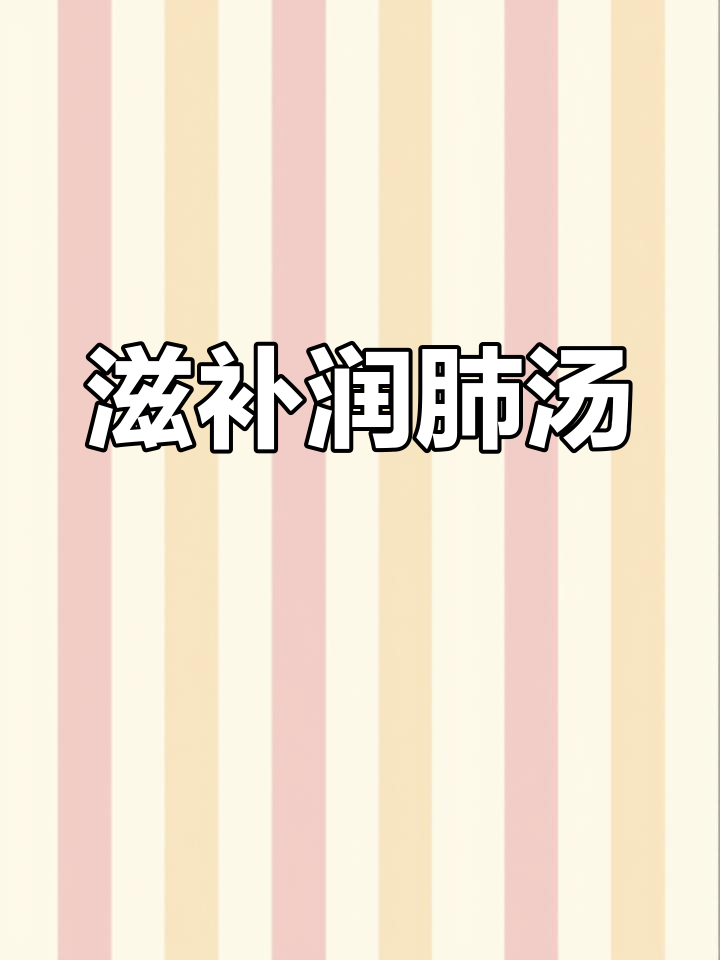 虎奶菌海底椰汤,润肺健脾又提高免疫力