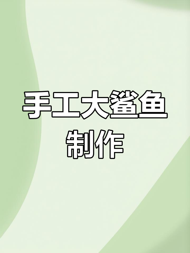 用纸板和废料做鲨鱼,简单又有趣!