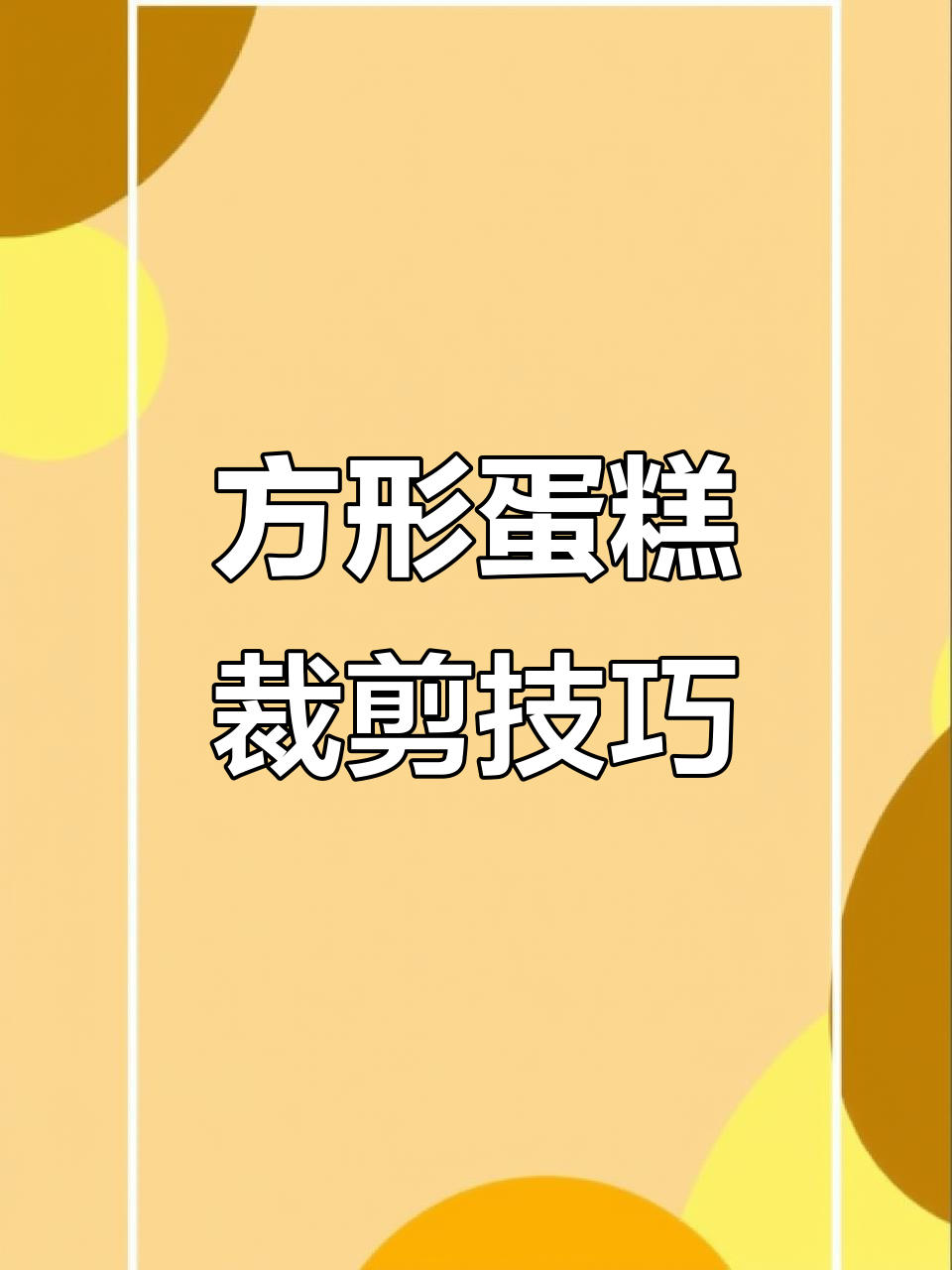 轻松做出完美方形蛋糕，杨梅小方教程来啦
