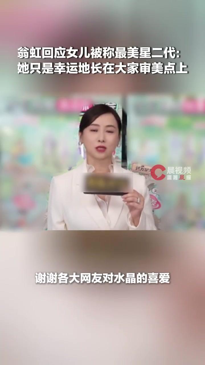 翁虹回应女儿被称最美星二代