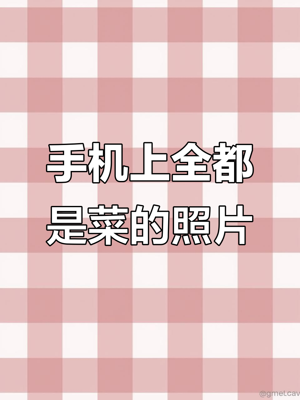 种菜成瘾,手机里全是菜的照片,晒得停不下来