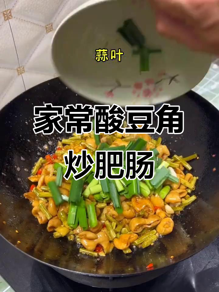 酸豆角炒肥肠，家常美味不腻口