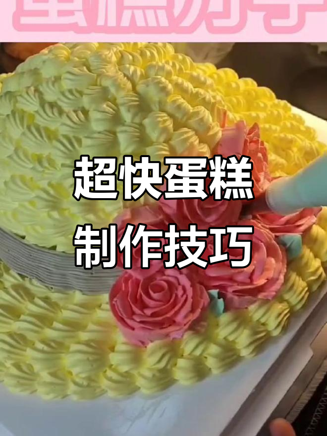 女生必备!快速做蛋糕的秘诀,网红蛋糕轻松搞定