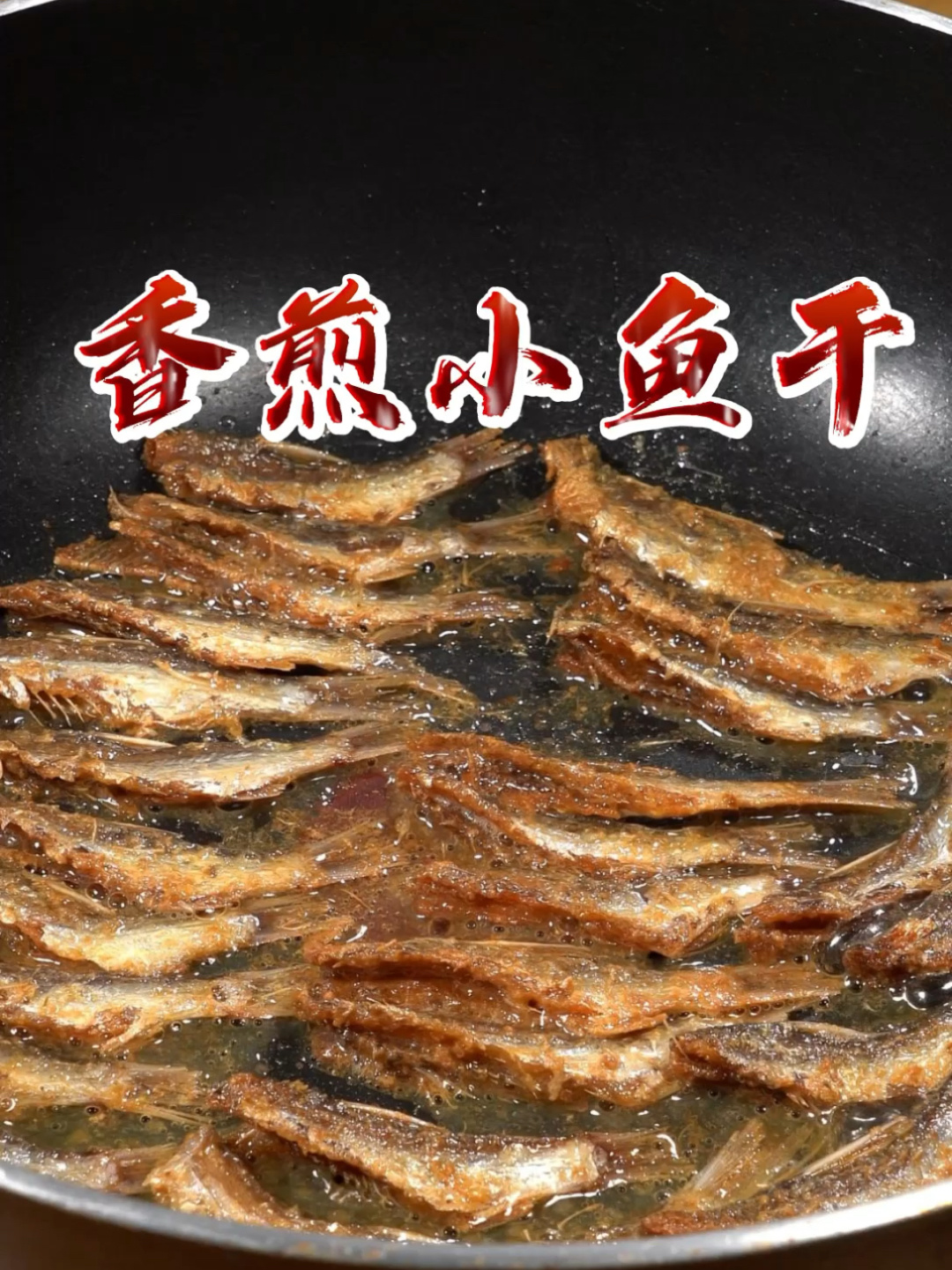 香煎小鱼干