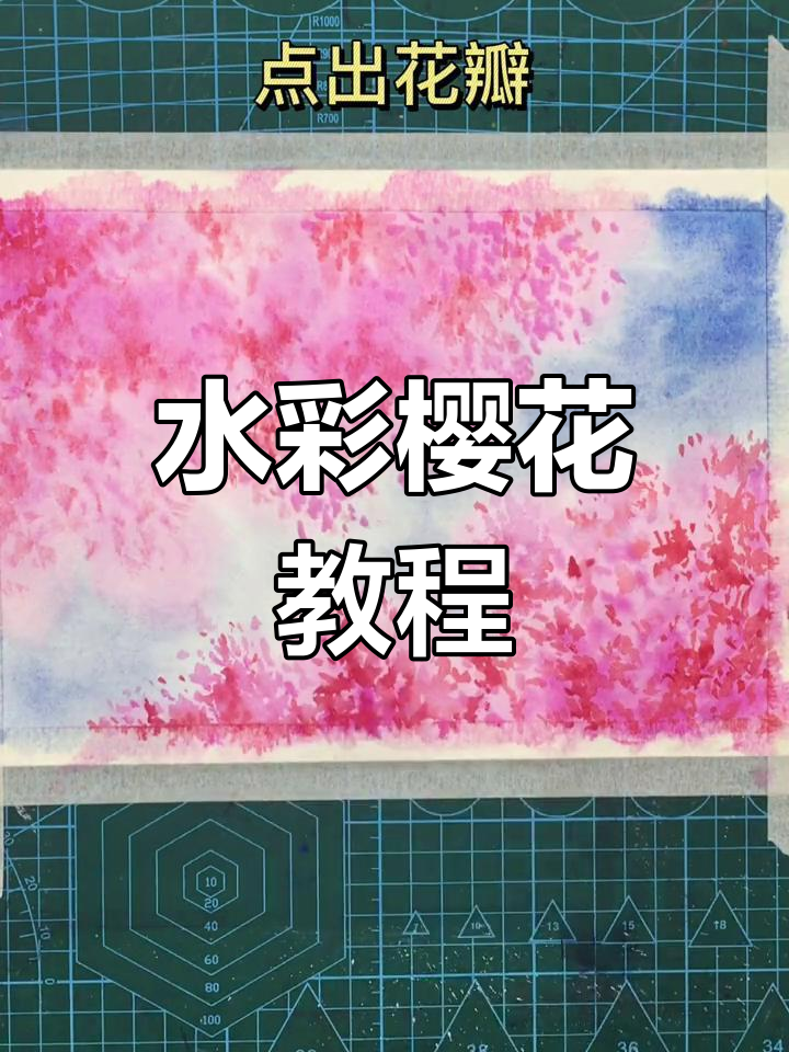 用水彩画樱花,简单又美丽!