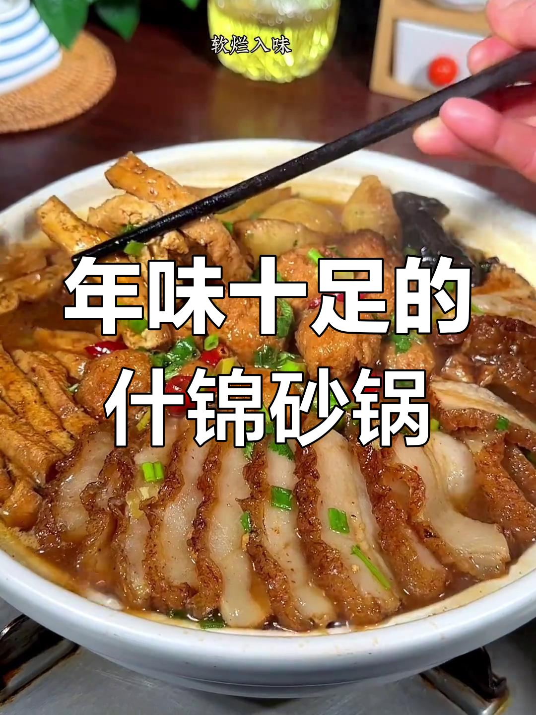 山西过年必备什锦砂锅,荤素搭配香气扑鼻