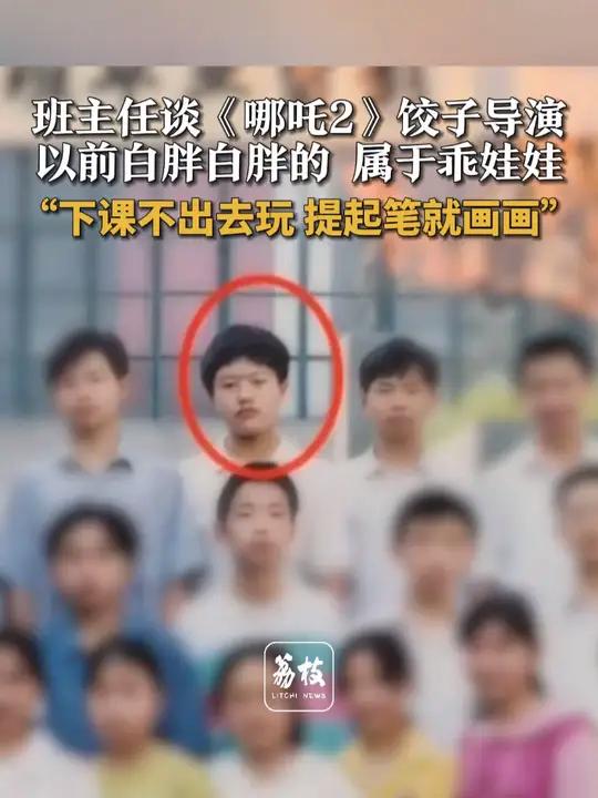 班主任谈《哪吒2》饺子导演 以前白胖白胖的 属于乖娃娃 下课不出去玩 提起笔就画画