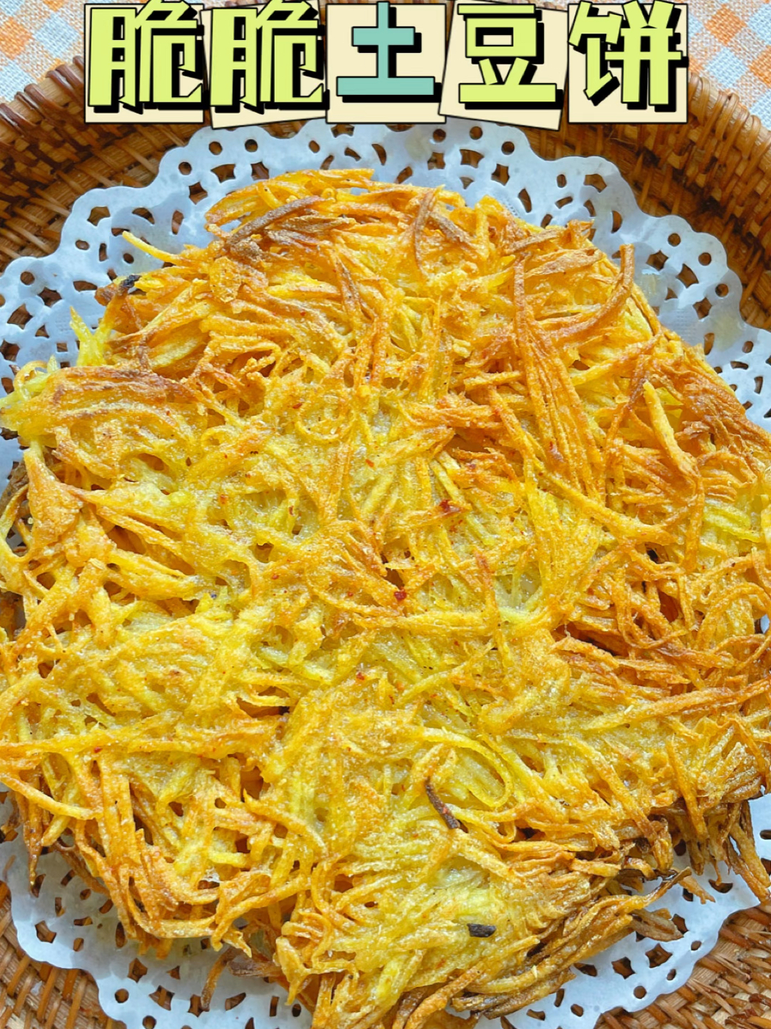 酥酥脆脆的土豆饼,做法简单又美味