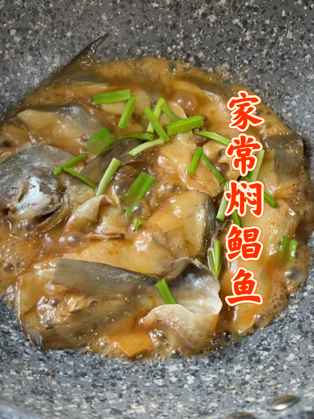 银鲳鱼怎么做?家常焖鲳鱼