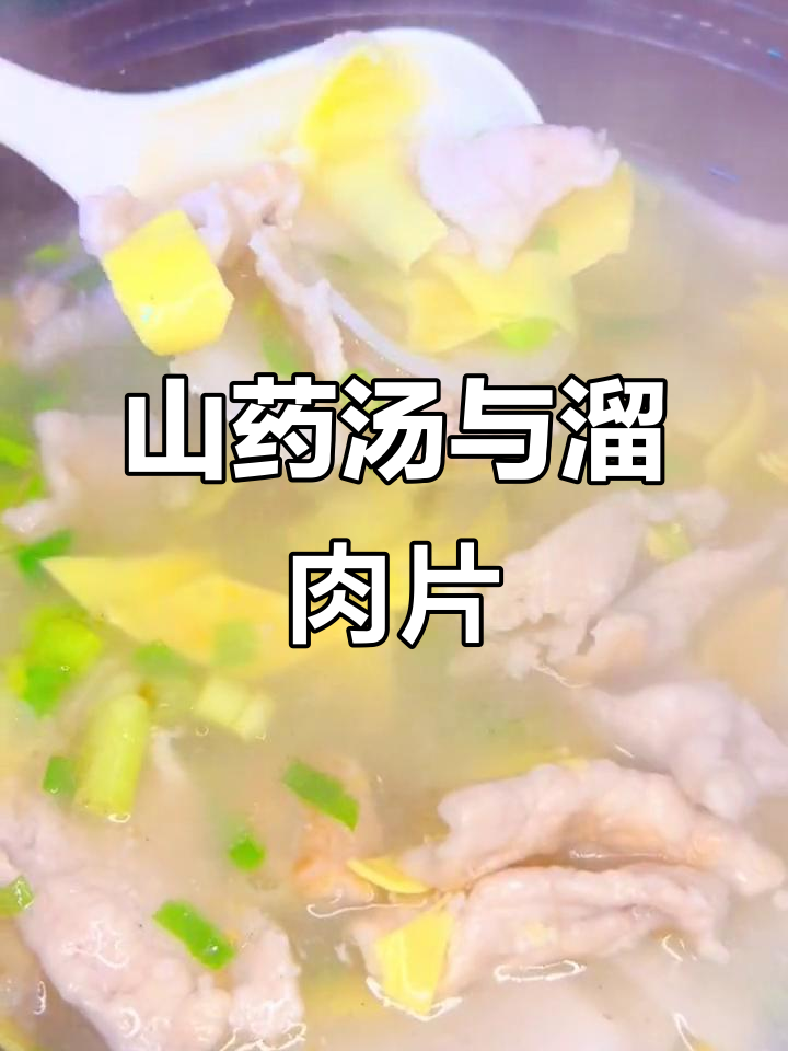 冷天必备山药汤,搭配溜肉片更美味
