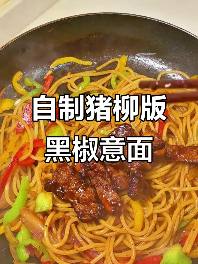 在家做黑椒牛柳意面,成本不到外卖的一半!