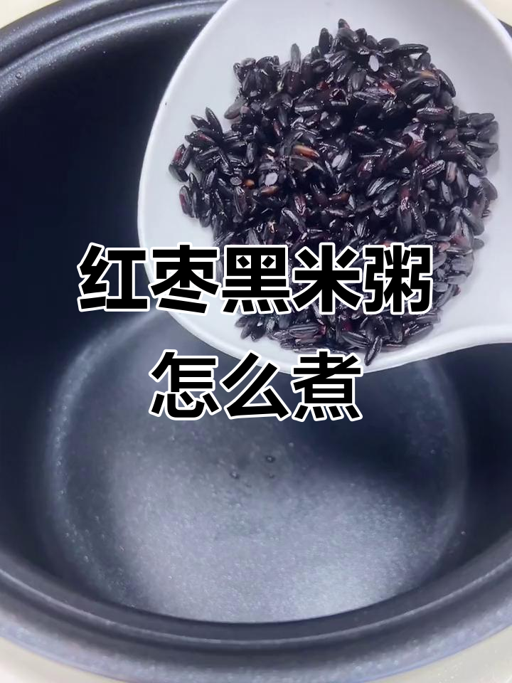 8月特辑:红枣黑米粥简单做法,煮出美味营养