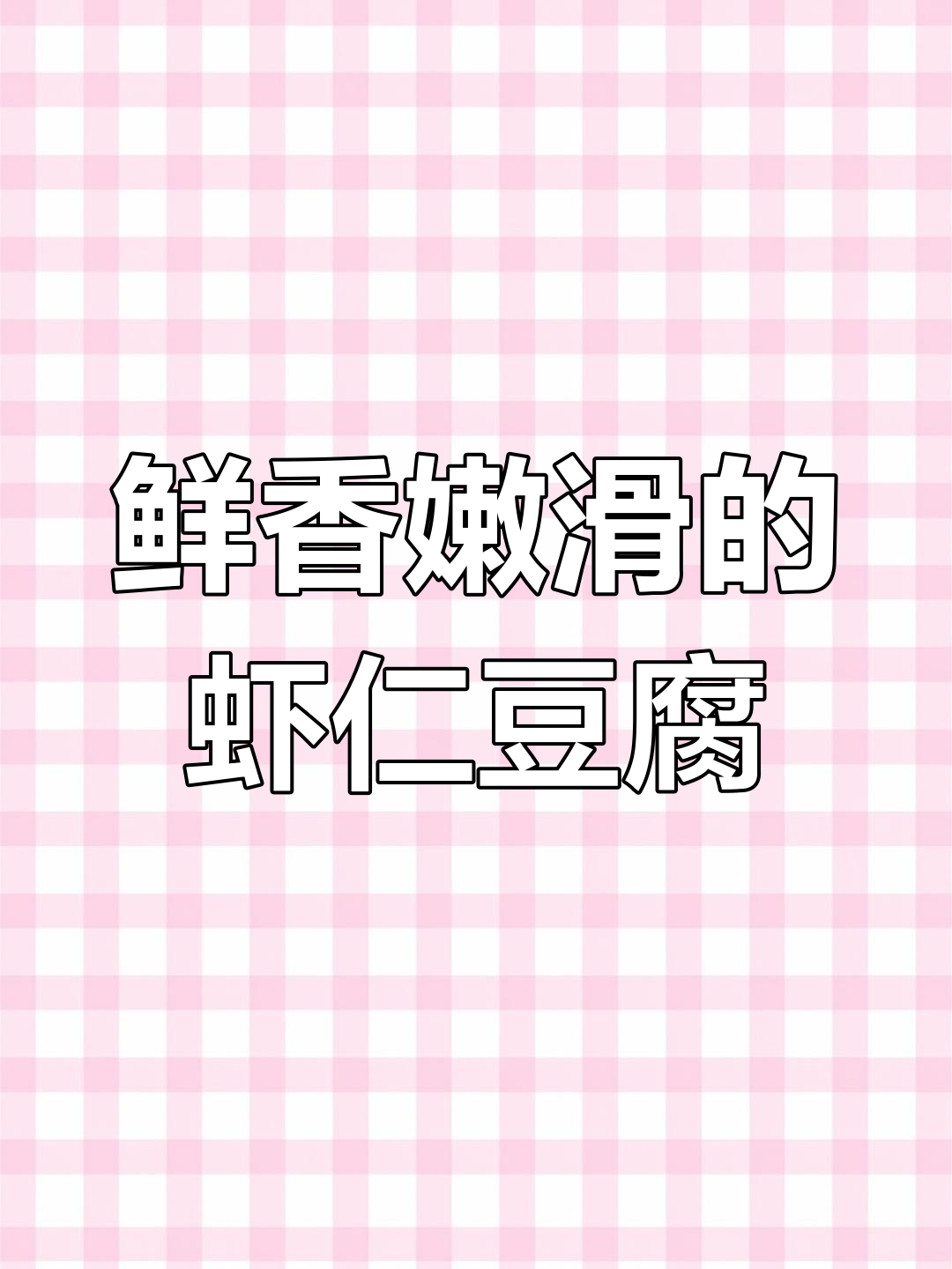虾仁豆腐蒸蛋,孩子两碗饭吃得开心,营养满满