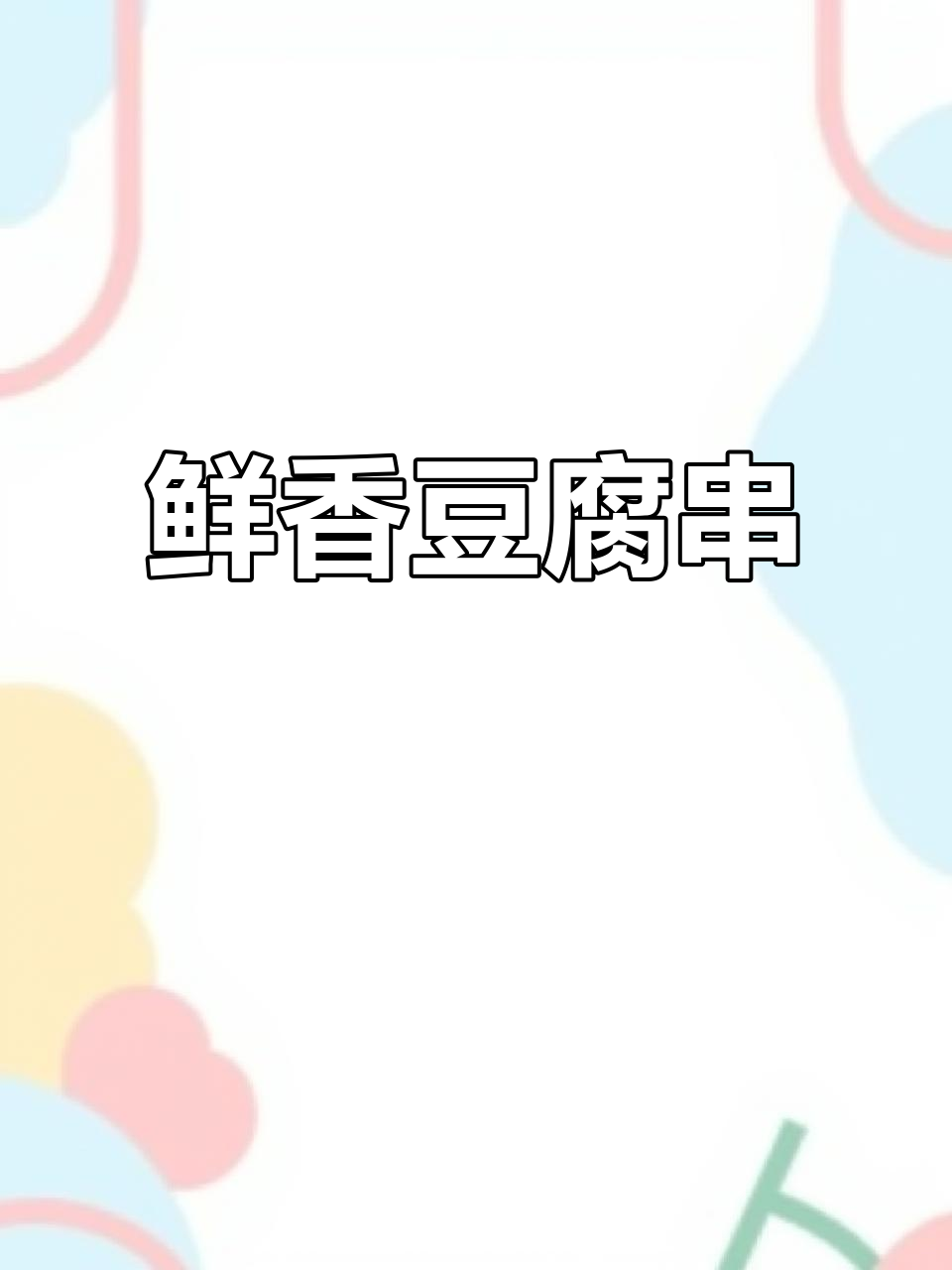 豆腐串吸满鸡汁,咬下去满满都是浓郁的香气