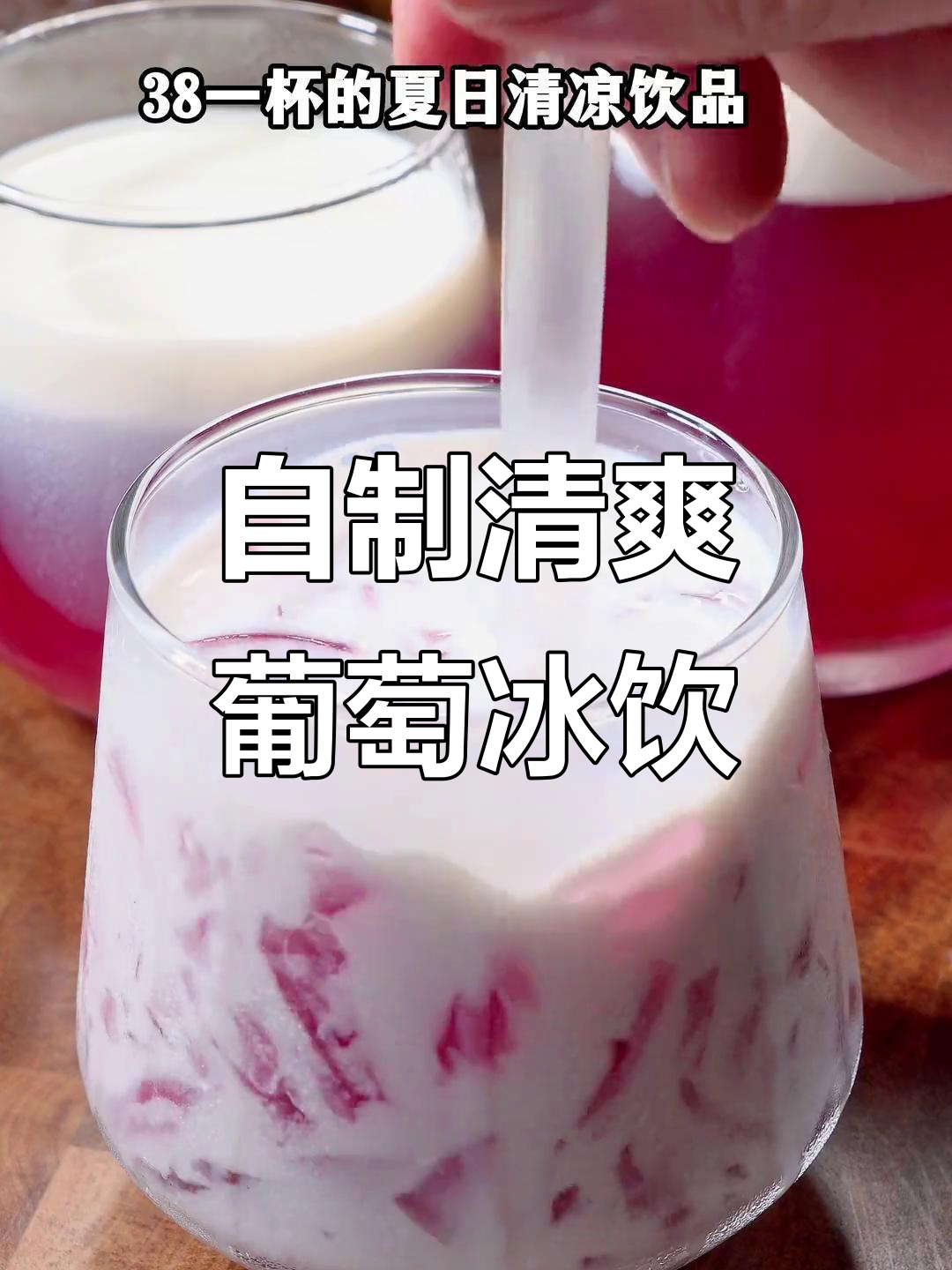 夏日清凉葡萄冻，简单又美味，大人小孩都爱喝