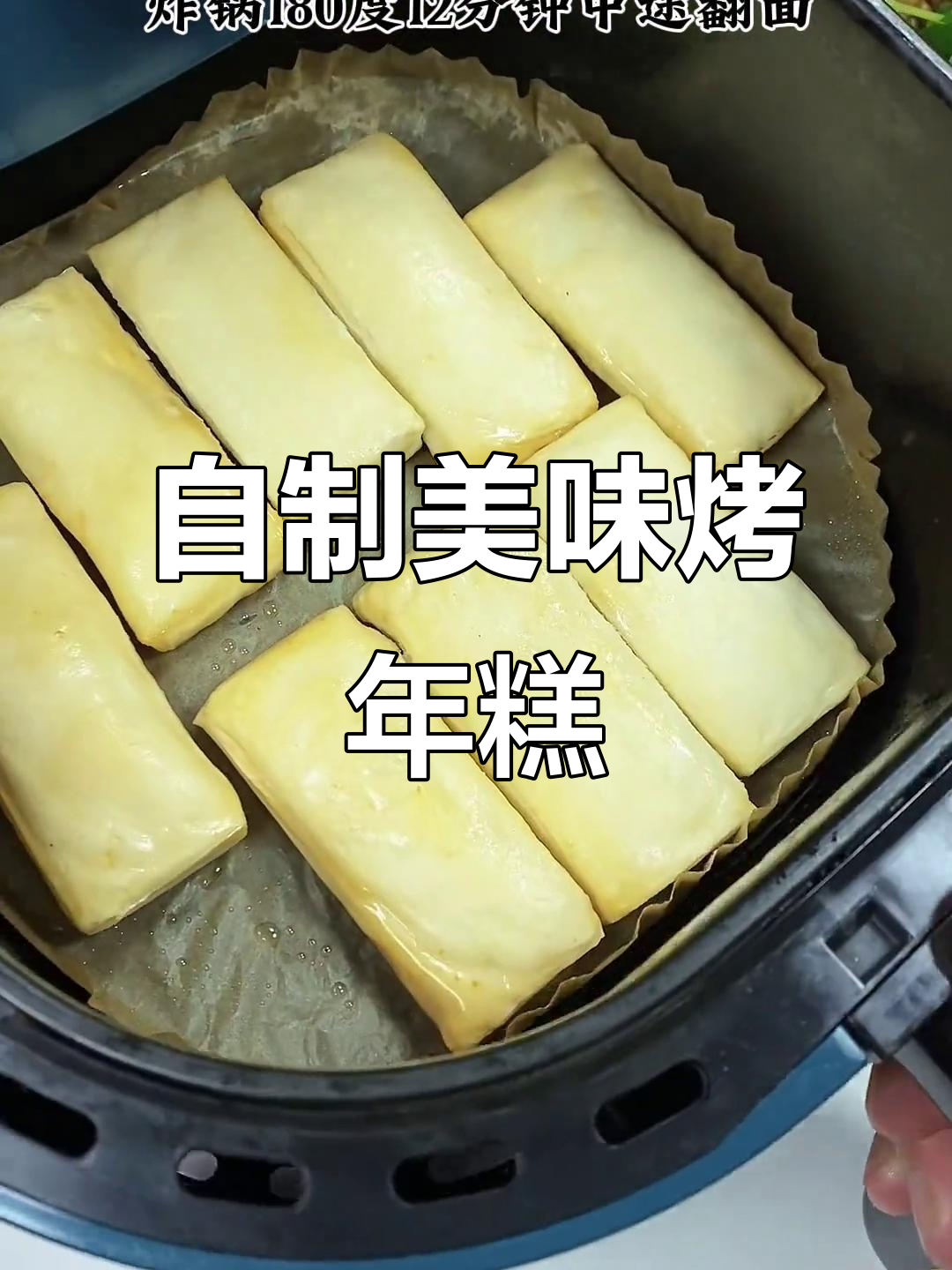 烤年糕香脆外皮,软糯内里,简单做,告别路边摊!