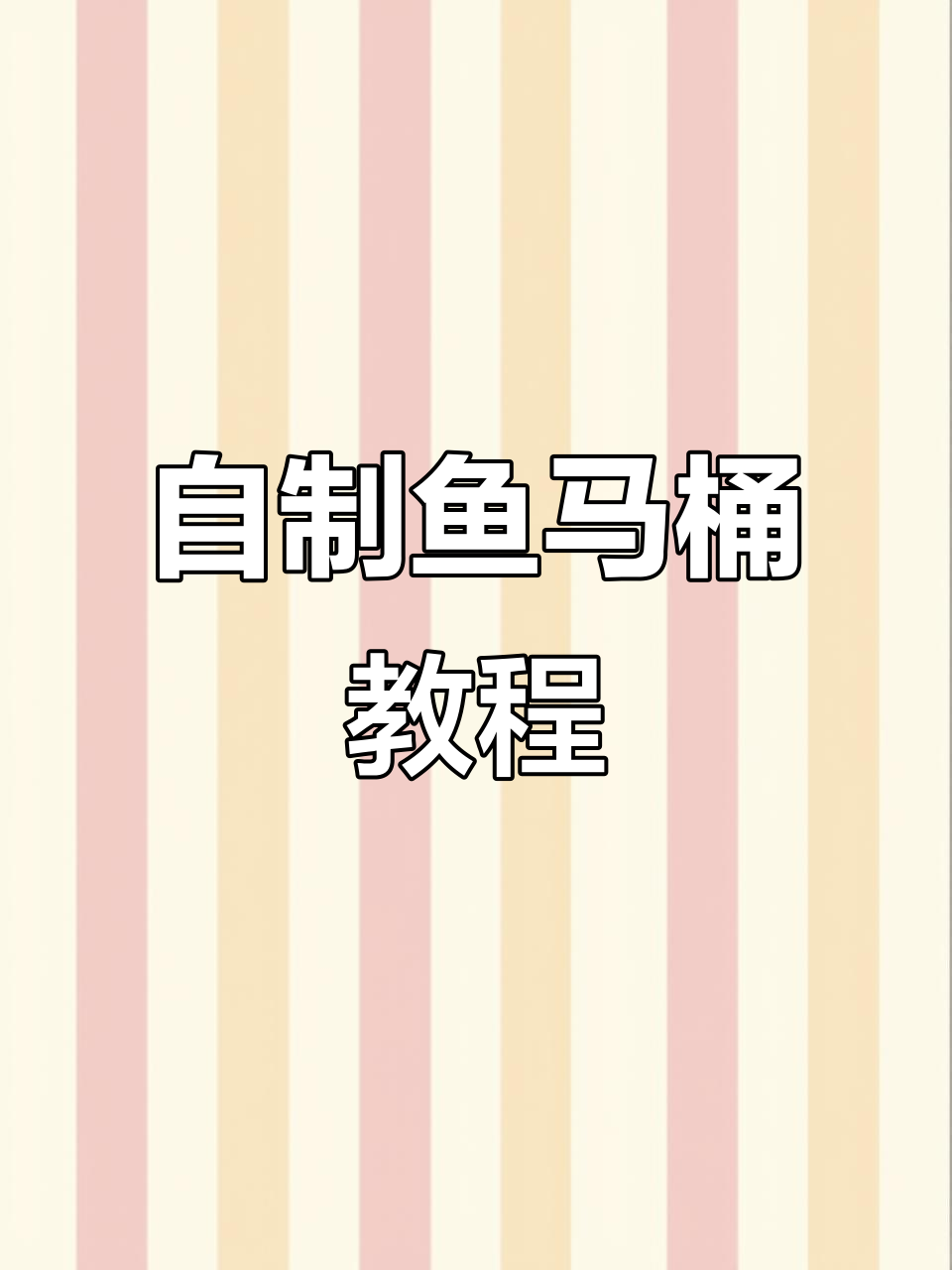 只需三五十元，DIY鱼马桶制作全攻略