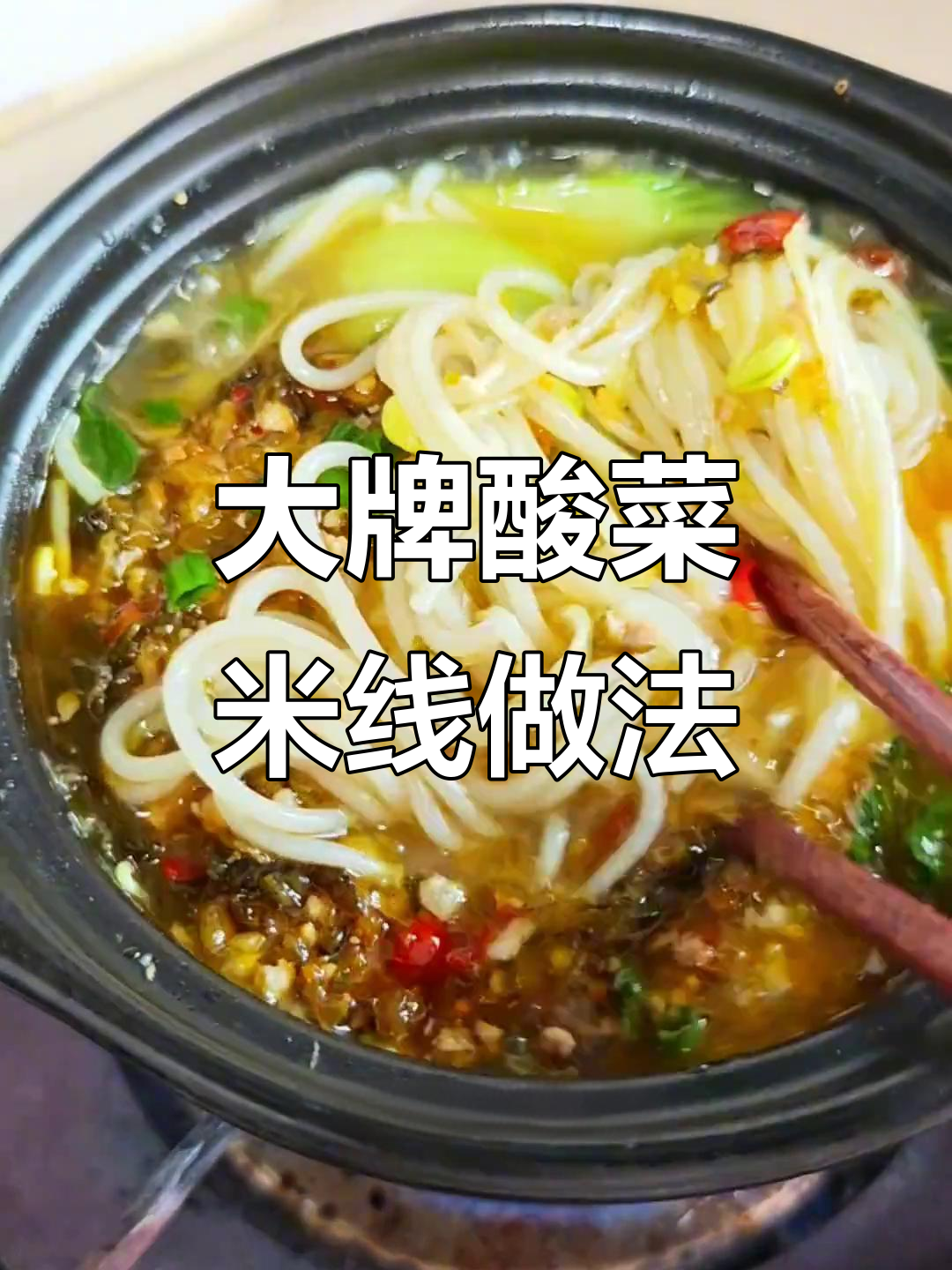 揭秘酸菜米线制作秘诀，大品牌连锁店的配方全解析
