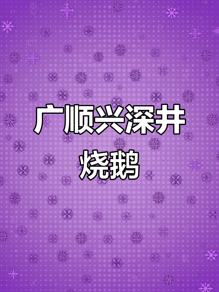 广东深井烧鹅天花板,广顺兴必试招牌美味