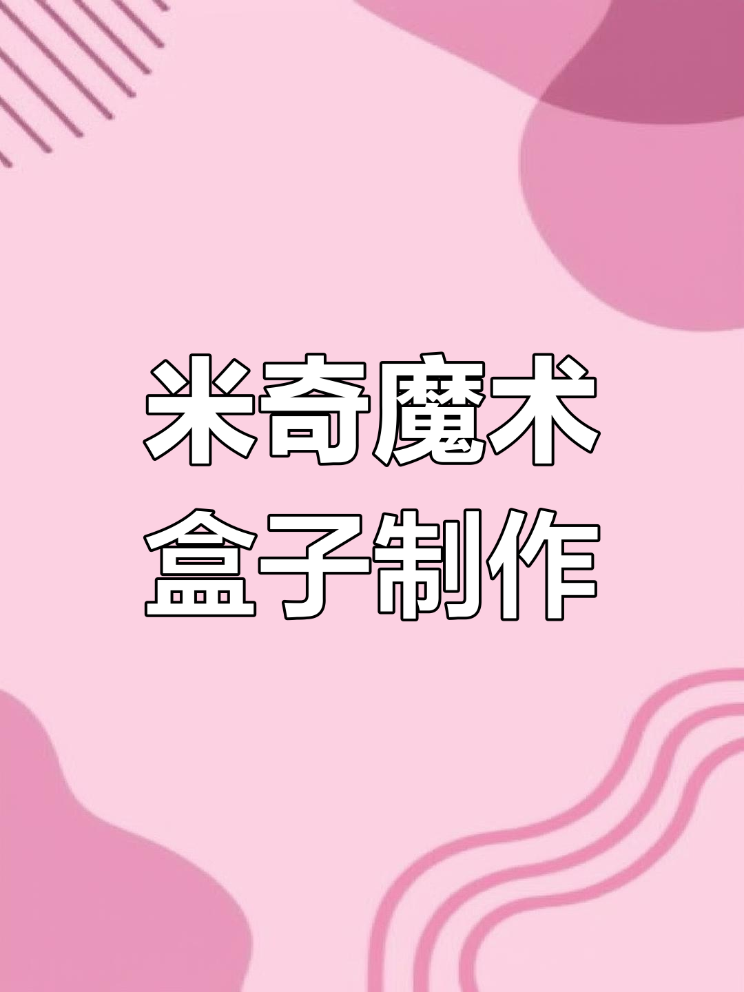 米奇魔法蛋糕收纳盒,超轻粘土手工DIY教程