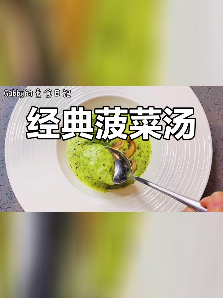 西式菠菜汤的做法
