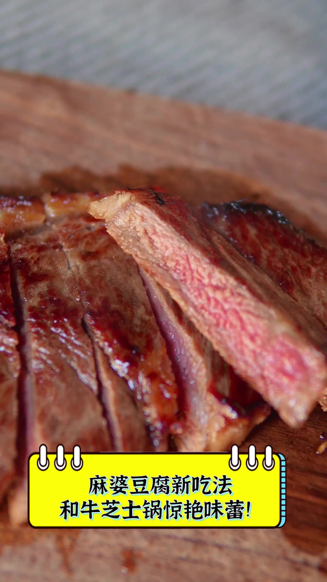 麻婆豆腐新吃法,和牛芝士锅惊艳味蕾!